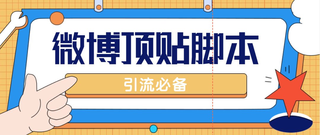 （4814期）【引流必备】工作室内部微博超话自动顶帖脚本，引流精准粉【脚本+教程】-汇课新知资源网