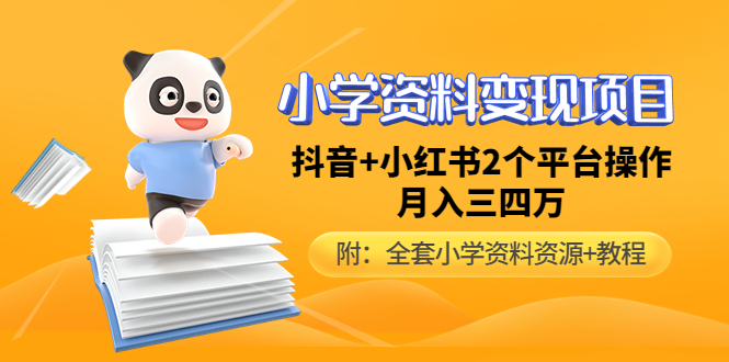 （4815期）小学资料变现项目，抖音+小红书2个平台操作，月入数万元（全套资料+教程）-汇课新知资源网
