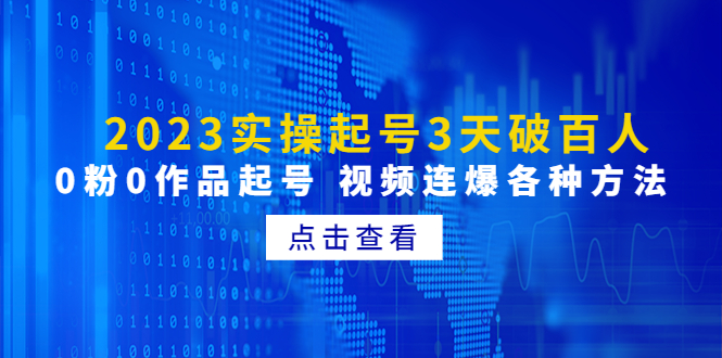 （4816期）2023实操起号3天破百人，0粉0作品起号 视频连爆各种方法(无中创水印)-汇课新知资源网