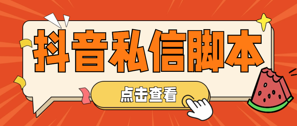 （4820期）【引流必备】工作室内部抖音自动私信脚本 轻松引流精准粉【脚本+教程】-汇课新知资源网