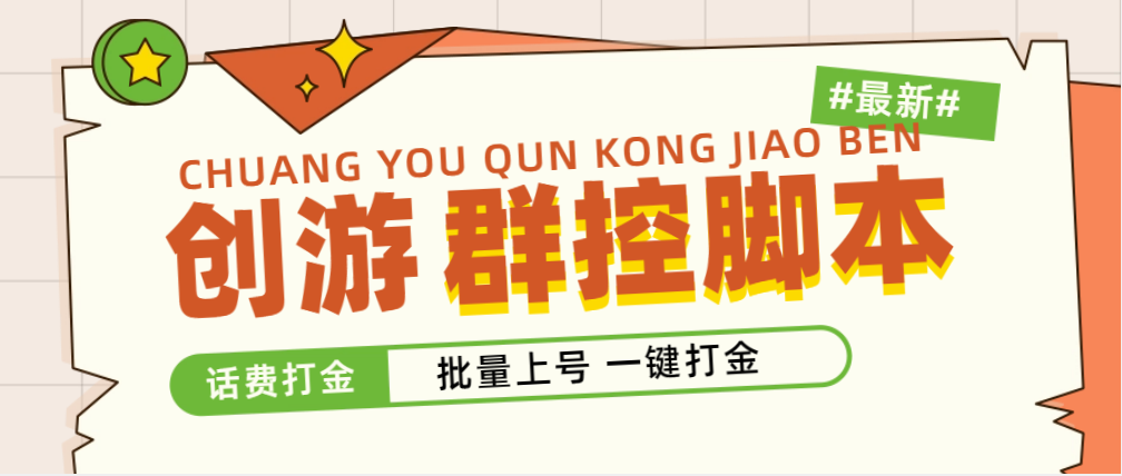 （4821期）外面收费488的创游天下群控打金脚本，批量上号一键打金 【脚本+教程】-汇课新知资源网