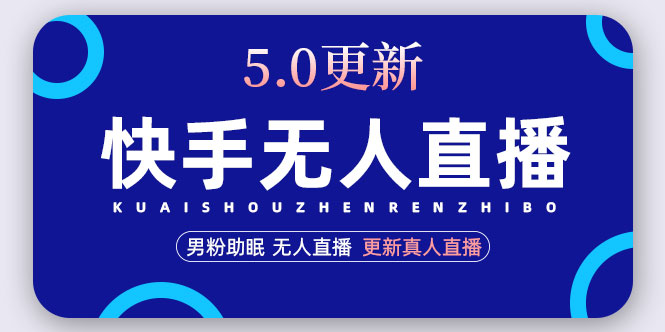 （4825期）快手无人直播5.0，暴力1小时收益2000+丨更新真人直播玩法（视频教程+文档）-汇课新知资源网