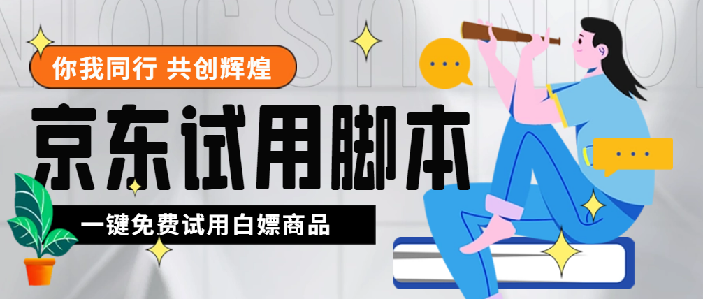 （4839期）外面收费688最新版京东试用申请软件，一键免费申请商品试用【永久版脚本】-汇课新知资源网