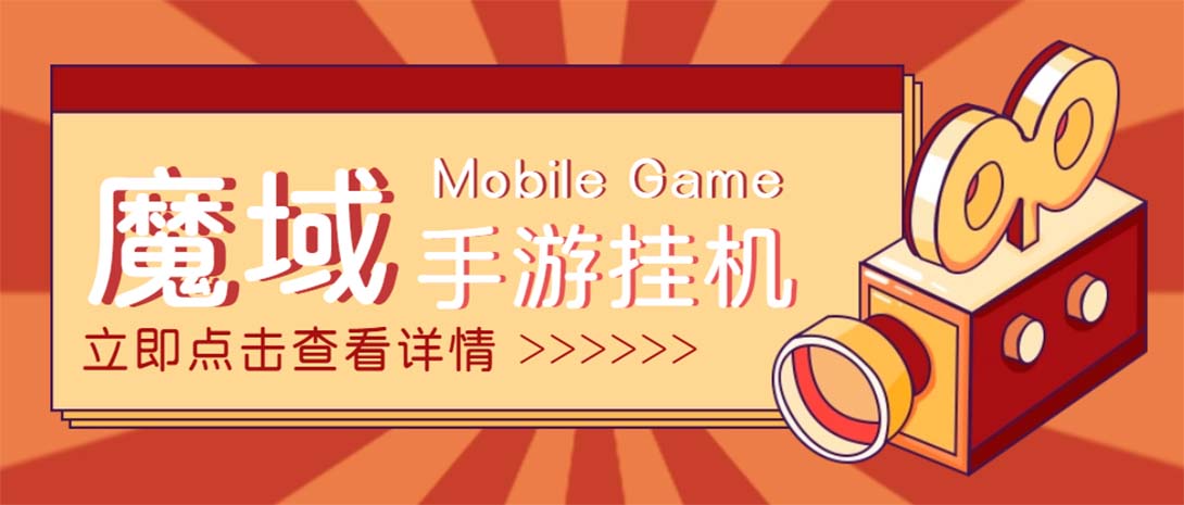 （4841期）【自动挂机】外面收费1580魔域手游挂机项目，号称单窗口10+【脚本+教程】-汇课新知资源网