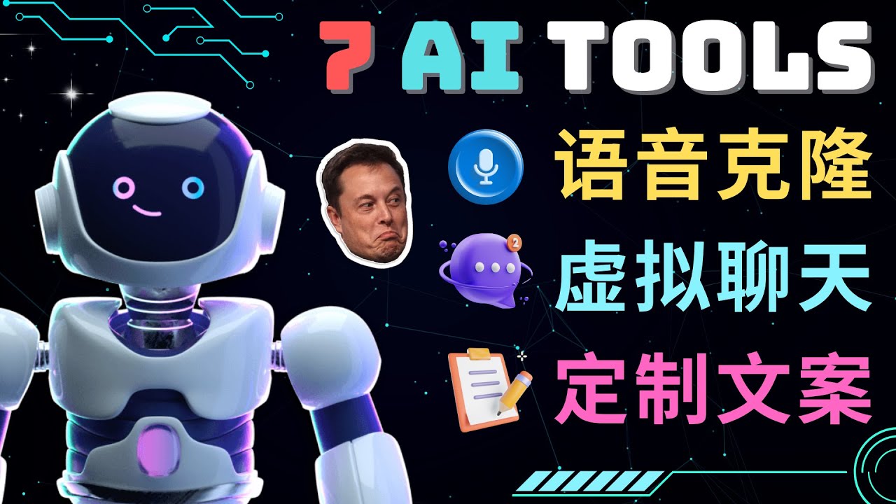 （4845期）7大不可思议的人工智能工具 – 虚拟名人聊天，声音克隆，Ai律师，论文写作-汇课新知资源网