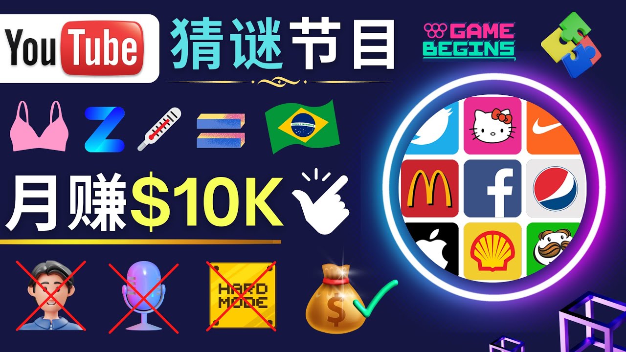 （4844期）适合新手的视频剪辑方法，搜集图片 制作猜谜游戏Youtube视频 月入过万美元-汇课新知资源网