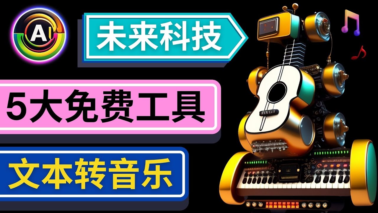（4846期）抢先体验未来Ai科技 – 只需输入文字描述，即可创作歌曲和音乐-汇课新知资源网