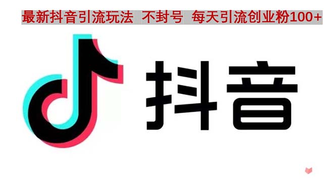 （4848期）抖音语音交流引流创业粉玩法，流量爆炸，一天创业粉100+-汇课新知资源网