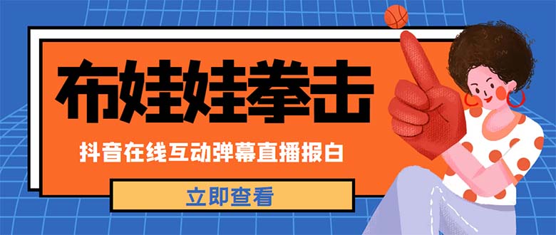 （4851期）外面收费1980抖音布娃娃拳击直播项目，抖音报白，实时互动直播【详细教程】-汇课新知资源网