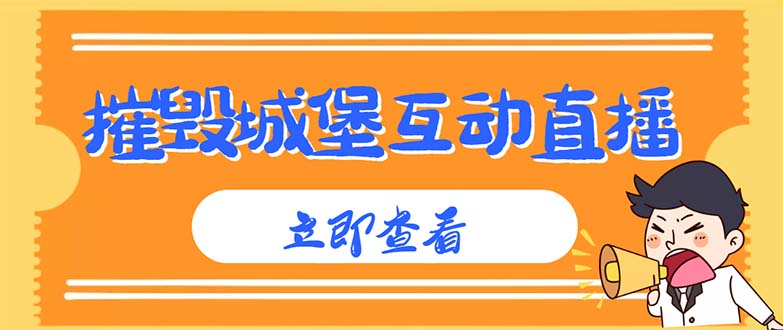 （4852期）外面收费1980抖音互动直播摧毁城堡项目 抖音报白 实时互动直播【详细教程】-汇课新知资源网