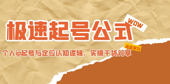 (4854期)极速起号公式,个人ip起号与定位认知逻辑,实操干货分享(无中创水印)-汇课新知资源网