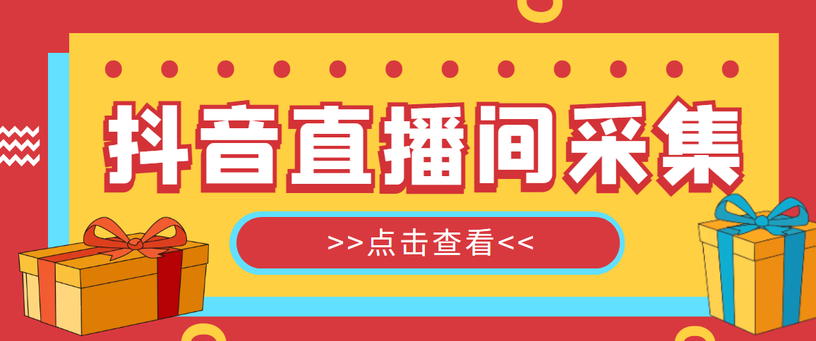 (4856期)【引流必备】外面收费998最新版抖音直播间采集精准获客【永久脚本+教程】-汇课新知资源网