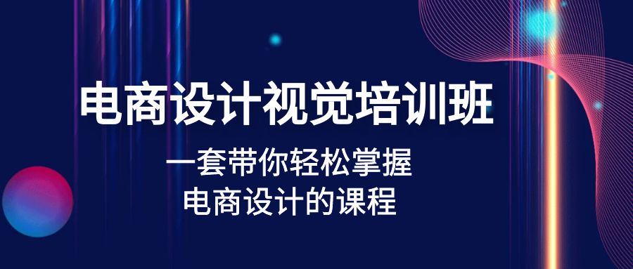 (4859期)电商设计视觉培训班:一套课带你轻松掌握电商设计的课程(32节课)-汇课新知资源网