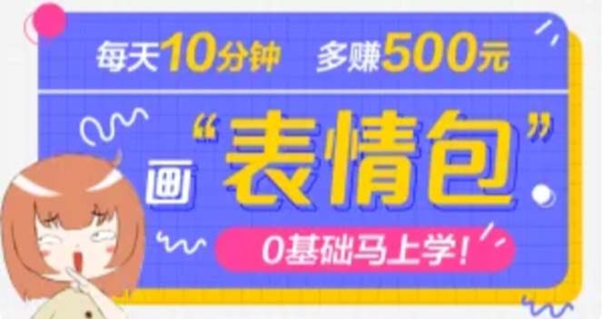 (4866期)抖音表情包项目,每天10分钟,三天收益500+案例课程解析-汇课新知资源网