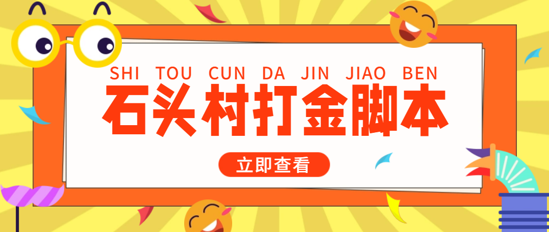 (4865期)外面收费668石头村话费打金全自动挂机辅助脚本,一天几张卡【脚本+教程】-汇课新知资源网