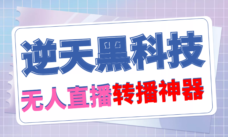 (4870期)【逆天黑科技】外面卖699的无人直播搬运,可直接转播别人直播间(脚本+教程)-汇课新知资源网