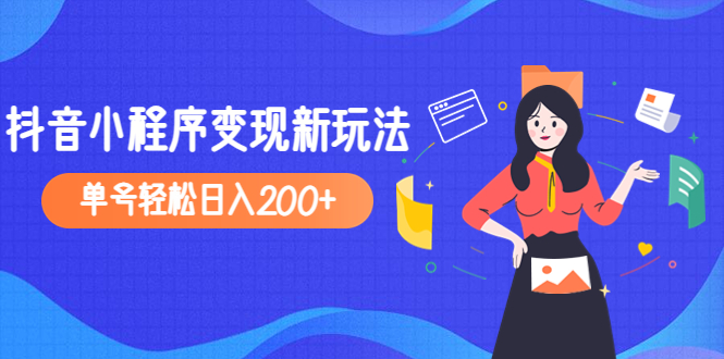 (4877期)2023年外面收费990的抖音小程序变现新玩法,单号轻松日入200+-汇课新知资源网