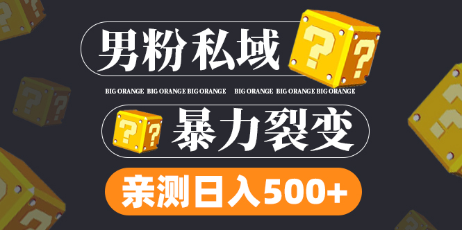 (4880期)男粉私域项目:亲测男粉裂变日入500+(视频教程)-汇课新知资源网