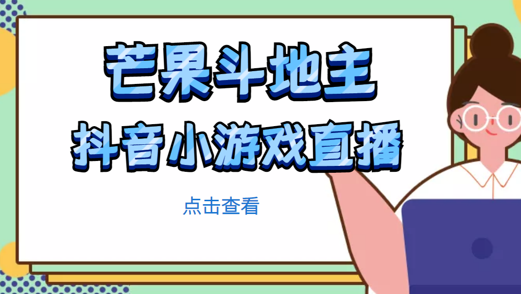 (4885期)芒果斗地主互动直播项目,无需露脸在线直播,能边玩游戏边赚钱-汇课新知资源网