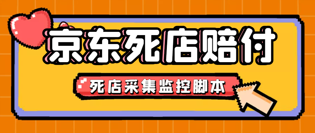 (4896期)最新京东旧店赔FU采集脚本,一单利润5-100+(旧店采集+店铺监控+发货地监控)-汇课新知资源网