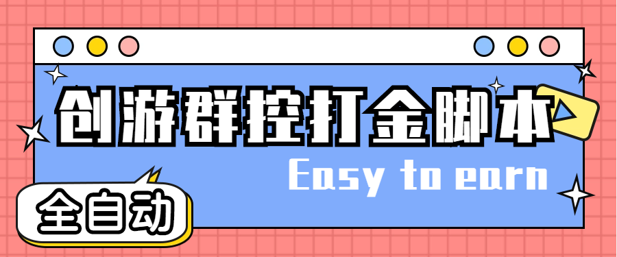 (4897期)创游天下群控全自动挂机话费打金脚本 号称一天三张话费卡【自动脚本+教程】-汇课新知资源网