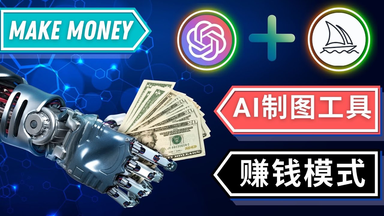(4900期)通过Midjourney, Dall E2等人工智能绘图工具 3种赚钱方法 操作简单无需基础-汇课新知资源网