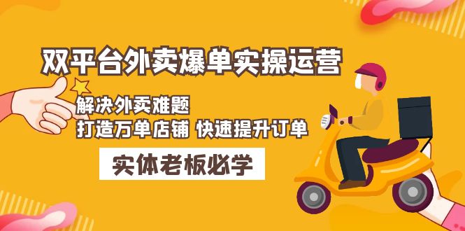 (4911期)美团+饿了么双平台外卖爆单实操:解决外卖难题,打造万单店铺 快速提升订单-汇课新知资源网