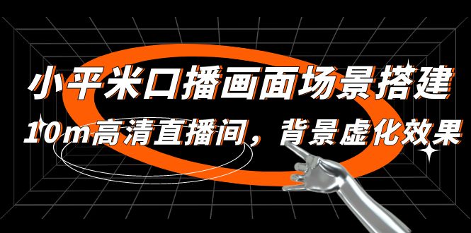 (4914期)小平米口播画面场景搭建:10m高清直播间,背景虚化效果!-汇课新知资源网