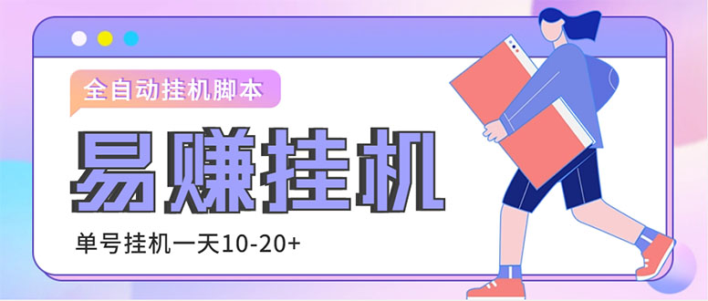 (4918期)外面收费188的易赚全自动挂机脚本,单机日入10-20+【永久脚本+详细教程】-汇课新知资源网
