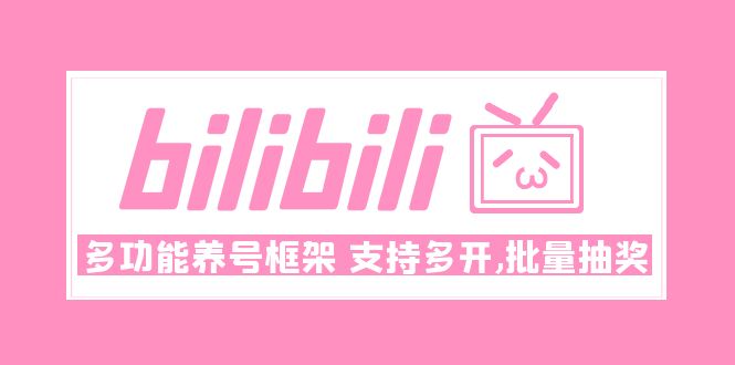 (4919期)Bilibili多功能养号框架,支持多开,批量抽奖!!-汇课新知资源网