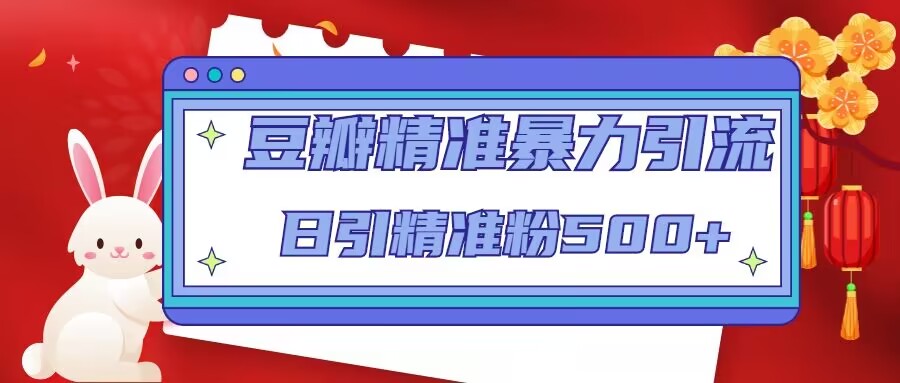 (4922期)豆瓣精准暴力引流,日引精准粉500+【12视频课】-汇课新知资源网
