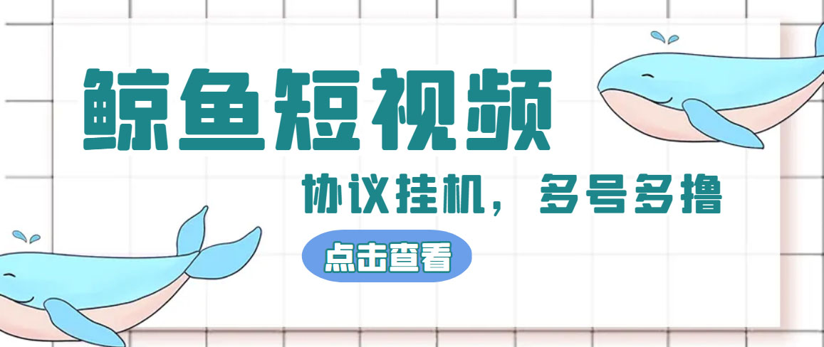 (4930期)单号300+鲸鱼短视频协议全网首发 多号无限做号独家项目打金(多号协议+教程)-汇课新知资源网