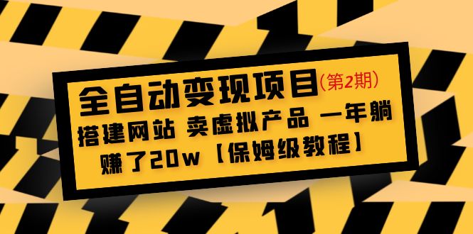 (4931期)全自动变现项目第2期:搭建网站 卖虚拟产品 一年躺赚了20w【保姆级教程】-汇课新知资源网