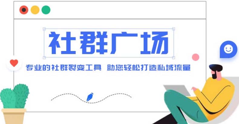 (4933期)外面收费998社群广场搭建教程,引流裂变自动化 打造私域流量【源码+教程】-汇课新知资源网