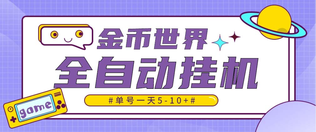 (4936期)随时聊金币世界全自动挂机脚本,号称单号一天400-600【挂机脚本+教程】-汇课新知资源网