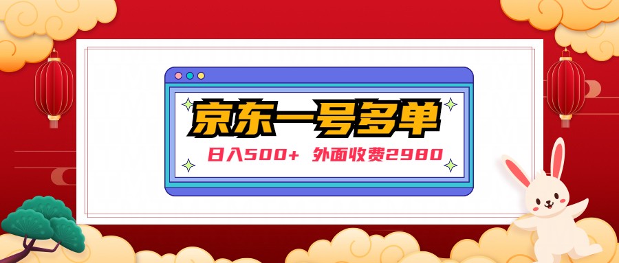 (4938期)【日入500+】外面收费2980的京东一个号下几十单实操落地教程-汇课新知资源网