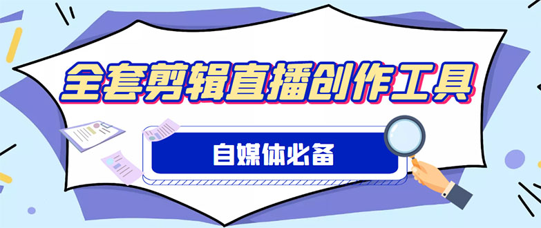 (4956期)外面收费988的自媒体必备全套工具,一个软件全都有了【永久软件+详细教程】-汇课新知资源网