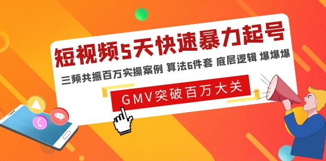 (4957期)短视频5天快速暴力起号,三频共振百万实操案例 算法6件套 底层逻辑 爆爆爆-汇课新知资源网