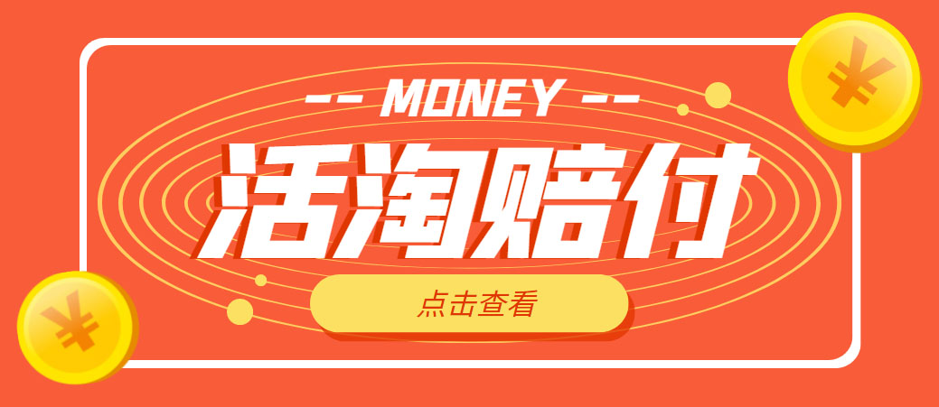 (4964期)外面收费398活淘赔FU项目,死淘不黑号升级版,单号单次净利润100-300+-汇课新知资源网