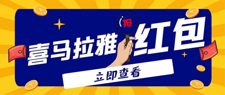 (4966期)外面卖688的喜马拉雅全自动抢红包项目,实时监测 号称一天15-20(脚本+教程)-汇课新知资源网