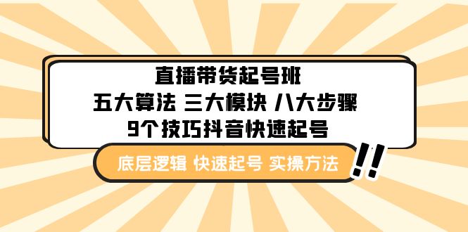 (4972期)直播带货-起号实操班:五大算法 三大模块 八大步骤 9个技巧抖音快速记号-汇课新知资源网