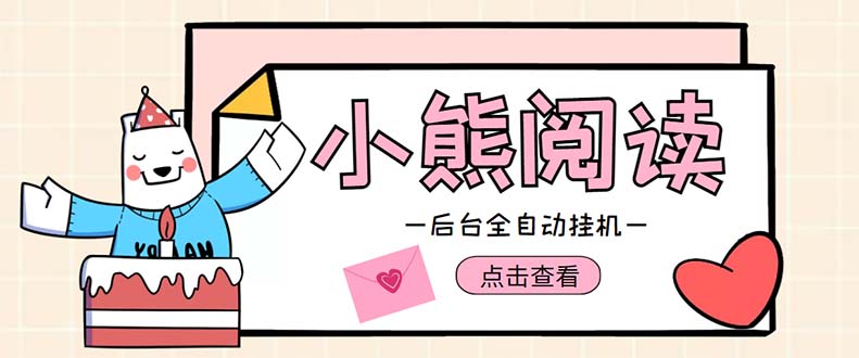 (4985期)小熊阅读全自动挂机项目,后台挂机运行,单号日入5-10+【软件+操作教程】-汇课新知资源网