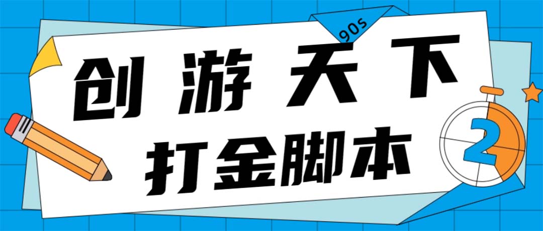 (4992期)众创空间创游90s打金脚本 单号一天三张卡无压力【永久脚本+教程】-汇课新知资源网