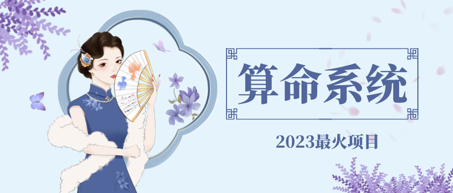 (4996期)外面卖1888的2023最火算命测算系统 对接易支付 微信支付宝官方(源码+教程)-汇课新知资源网
