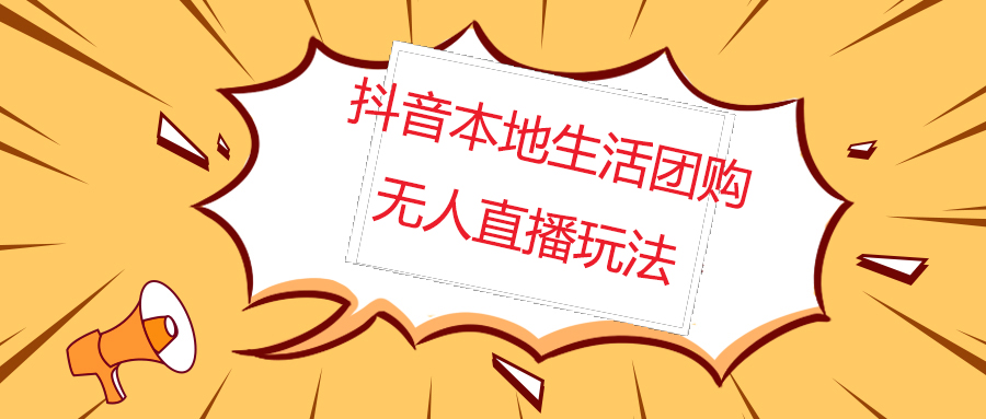 (4997期)外面收费998的抖音红屏本地生活无人直播【全套教程+软件】无水印-汇课新知资源网