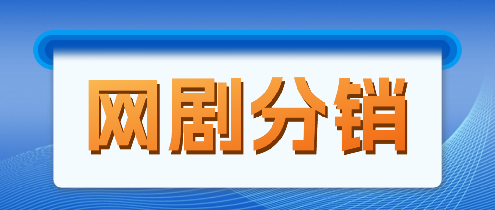 (4999期)网剧分销,新蓝海项目,月入过万很轻松,现在入场是非常好的时机-汇课新知资源网