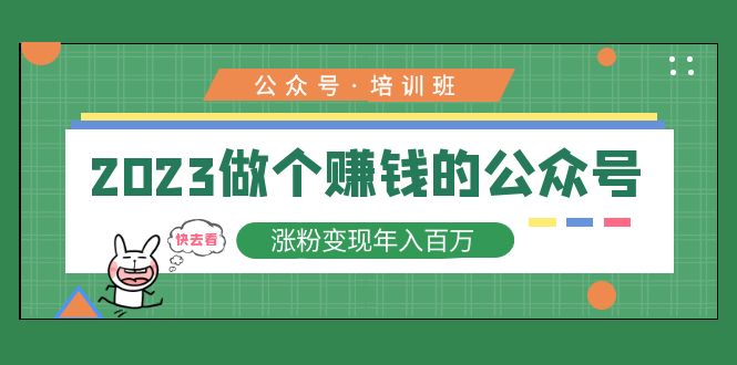 (5012期)2023公众号培训班:2023做个赚钱的公众号,涨粉变现年入百万!-汇课新知资源网