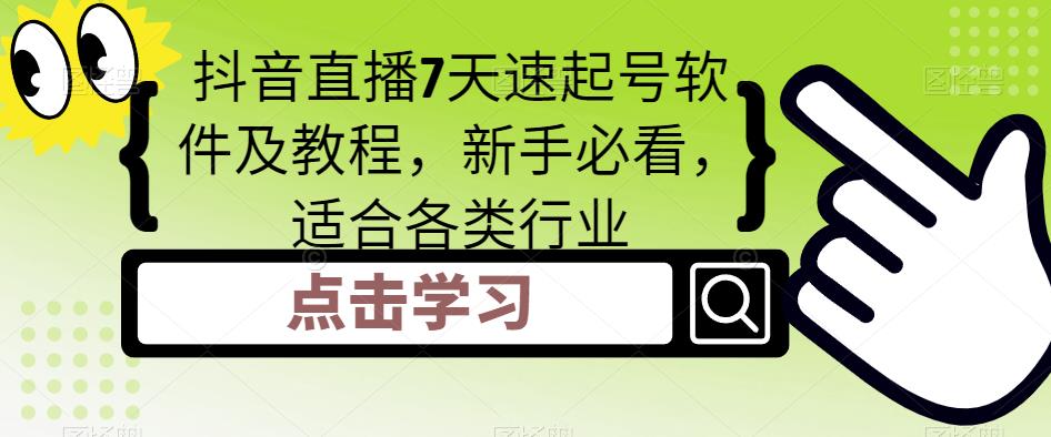 (5015期)抖音直播7天速起号软件及教程,新手必看,适合各类行业-汇课新知资源网