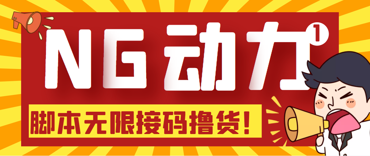 (5020期)【偷撸项目】某骗子平台接码无限撸货项目 自动接码养号无限撸【脚本+教程】-汇课新知资源网