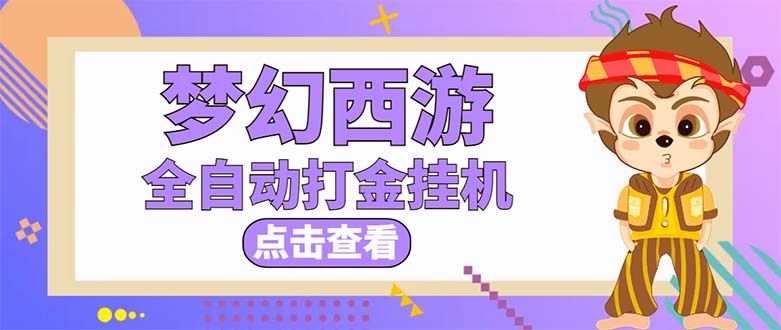 (5021期)最新外面收费1680梦幻西游手游起号打金项目,一个号8块左右【软件+教程】-汇课新知资源网